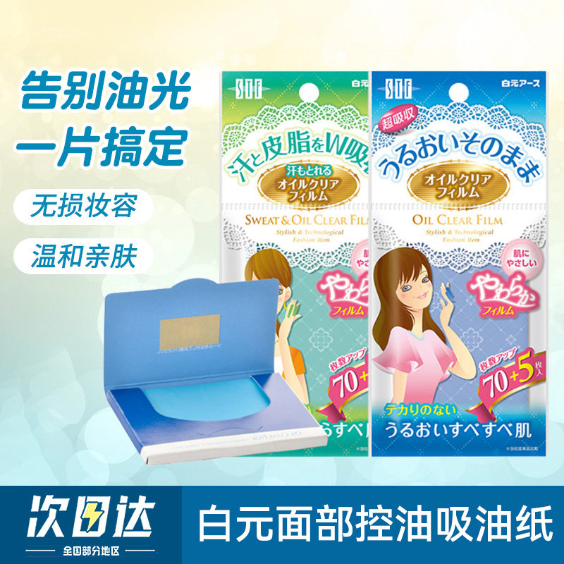日本白元吸油纸面部控油清洁图片