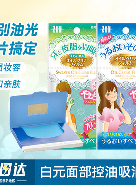 日本白元吸油纸面部控油清洁