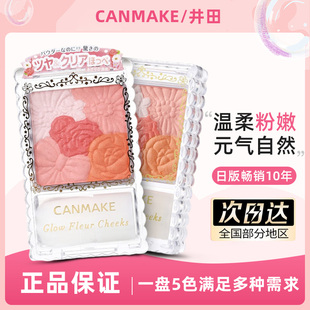 井田 花瓣雕刻五色腮红 带腮红刷 多色可选 CANMAKE 珠光 哑光