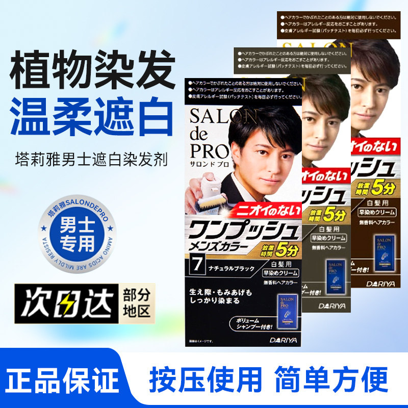 保税区日本塔丽雅salondepro男用按压式无味遮白发染发剂膏塔丽雅