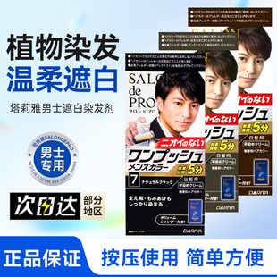 保税仓日本塔丽雅salondepro男用按压式无味遮白发染发剂膏塔丽雅