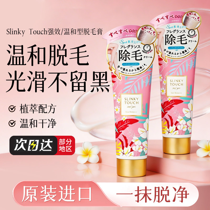 Slinky Touch 全身可用脱毛膏黄色浓厚保湿温和型110g/粉色强效型