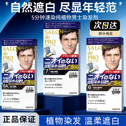 Dariya纯植物自然染发膏日本