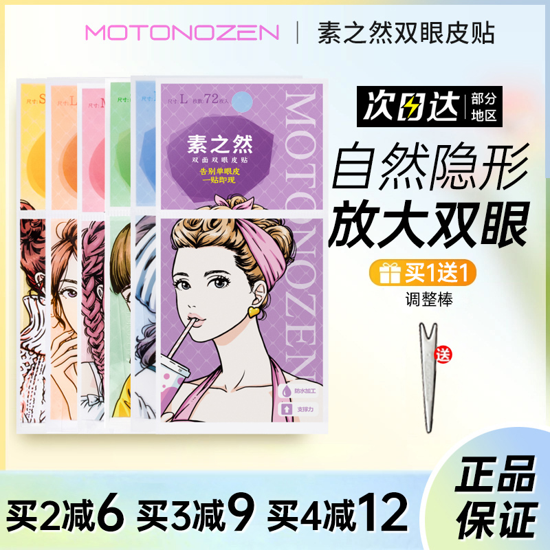 日本素之然自然隐形双眼皮贴