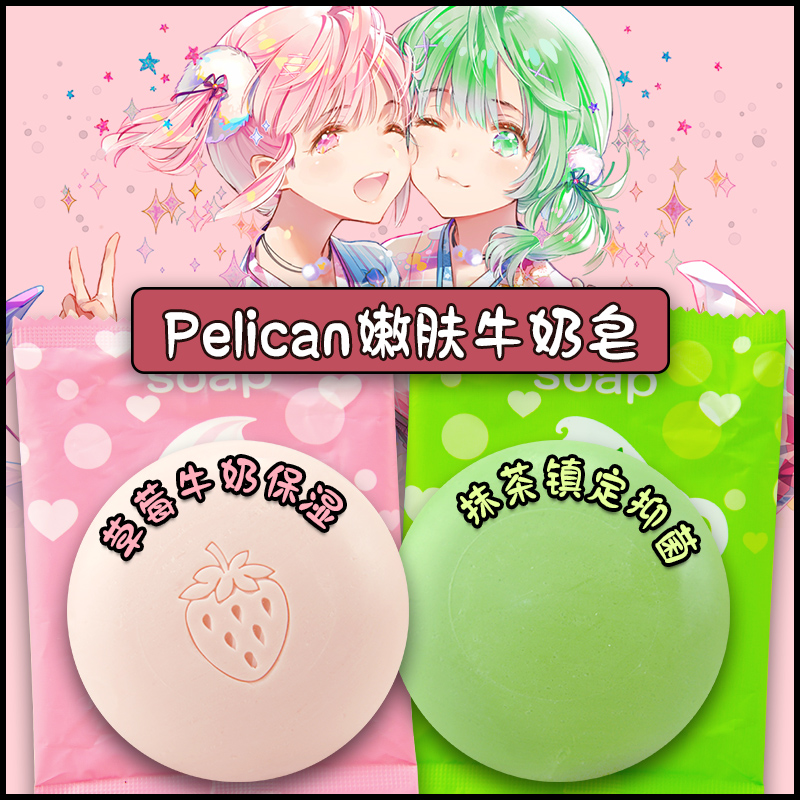 日本正品/Pelican/保湿美白嫩肤牛奶草莓香皂/肥皂/沐浴皂/80g 美容护肤/美体/精油 身体皂 原图主图