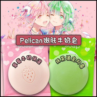 pelican日本正品嫩肤牛奶沐浴皂