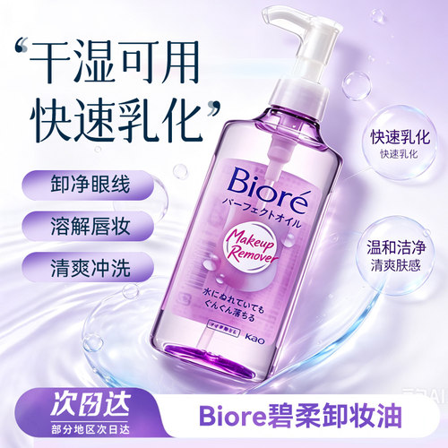 日本Biore碧柔卸妆油 深层净透眼唇卸妆油 230ml