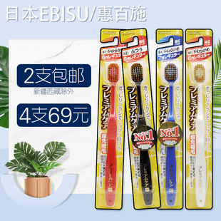 日本原装 进口ebisu惠百施牙刷48孔软毛成人情侣大头宽幅家用1支装