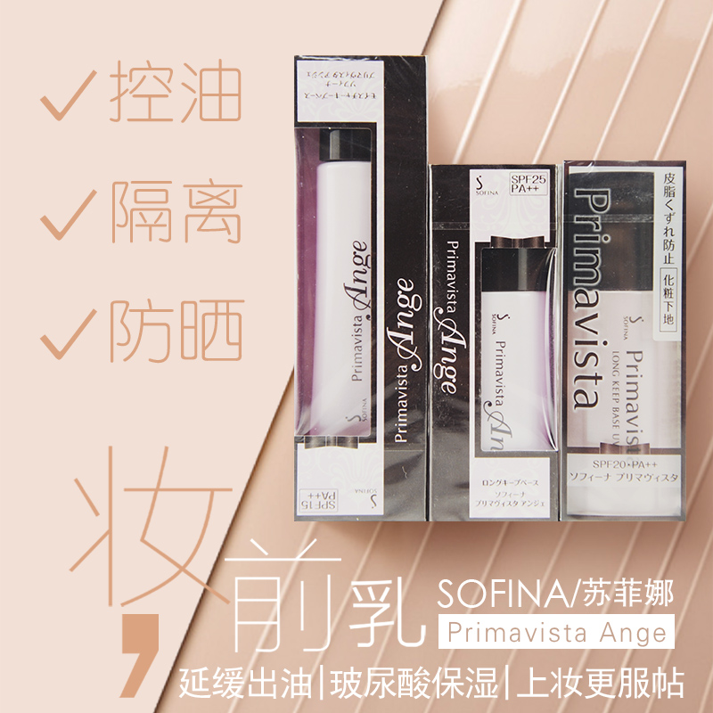 日本sofina苏菲娜控油隔离霜妆前乳肌底液防晒遮瑕三合一日版台版