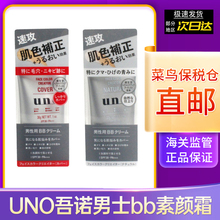 保税区 日本UNO吾诺男士bb素颜霜修正肤色遮瑕隐形毛孔提亮 30g