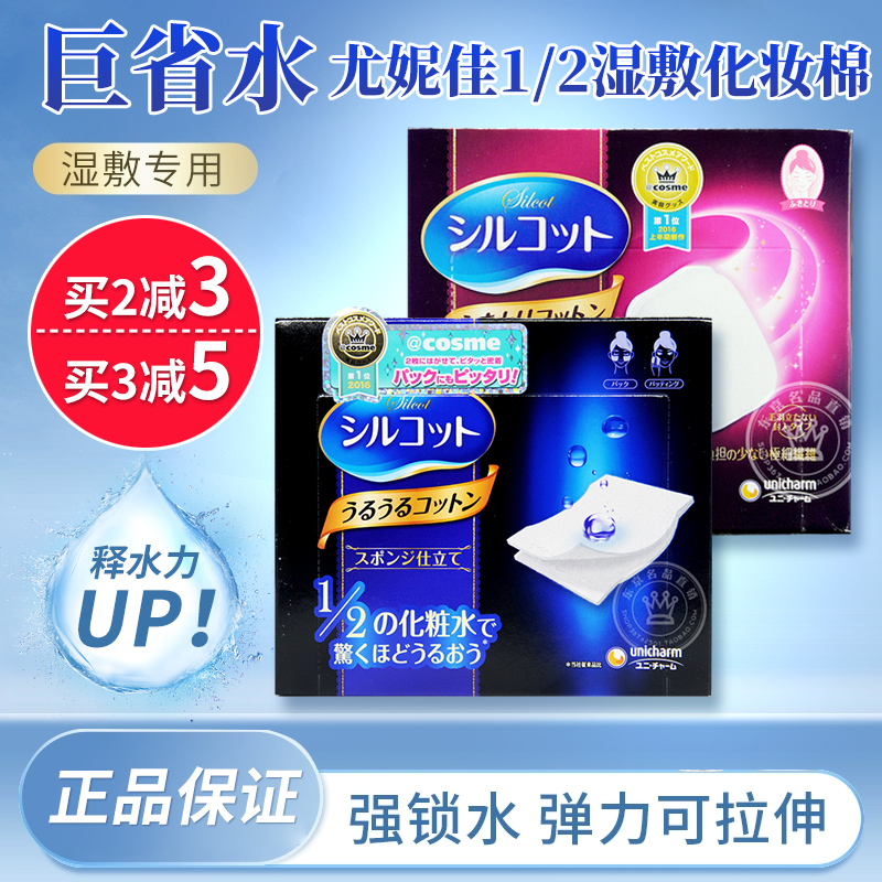 日本尤妮佳unicharm1/2化妆棉薄款卸妆棉省水湿敷1/3卸妆用脸部女