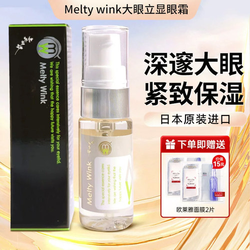 日本保湿眼霜meltywink大眼立显