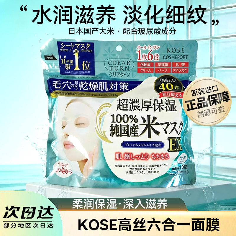日本原装KOSE高丝大米面膜亮白补水超浓厚保湿大袋装六效合一40片