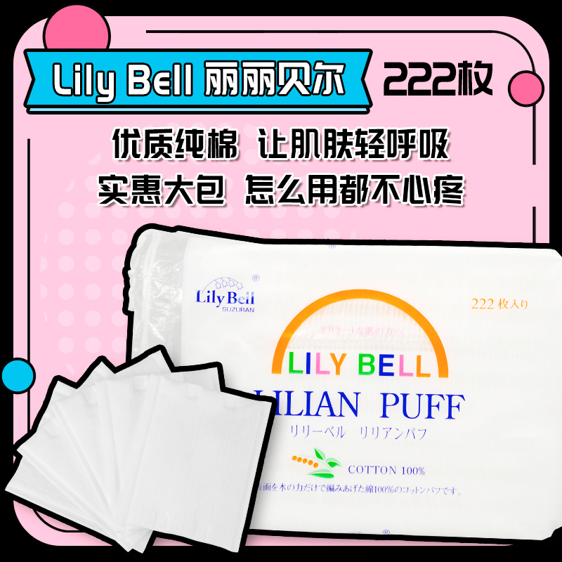 日本正品 lily bell丽丽贝尔三层加厚优质纯棉222片 化妆/卸妆棉