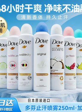 多芬止汗喷雾腋下干爽去味250ml