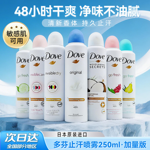 Dove多芬止汗喷雾男生女生腋下抑汗香体露膏防汗干爽去味250ml