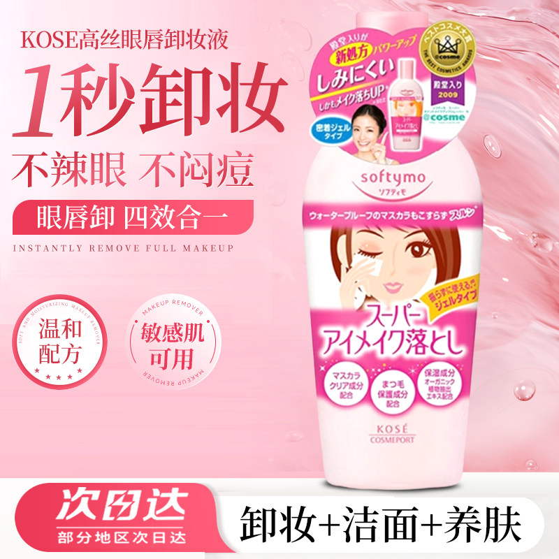 日本高丝眼唇保湿卸妆液玻尿酸