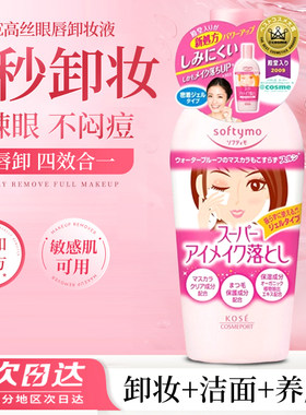 日本高丝眼唇保湿卸妆液玻尿酸