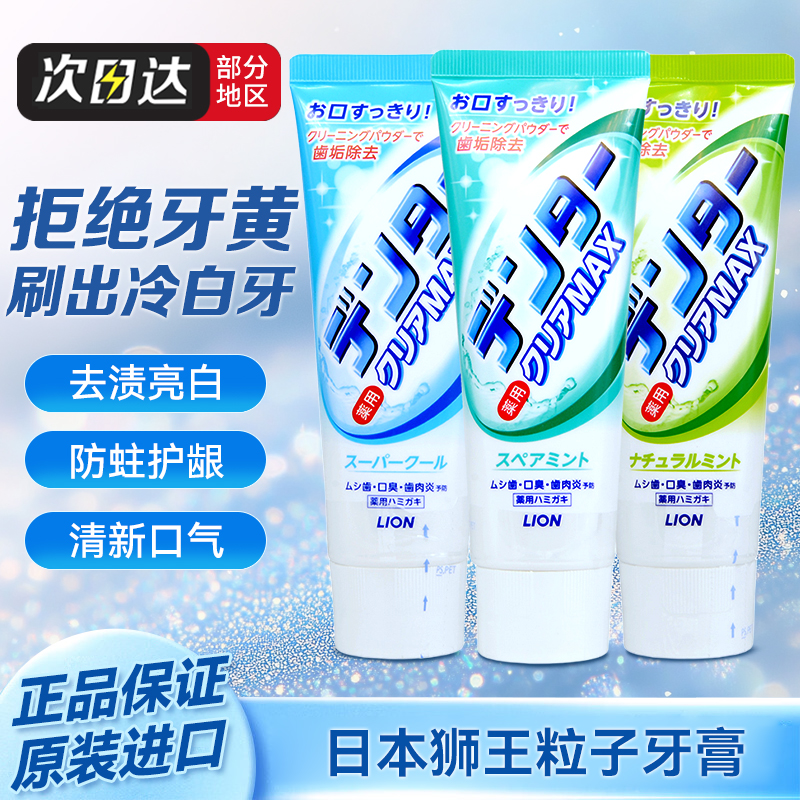 日本粒子洁净美白牙膏狮王进口