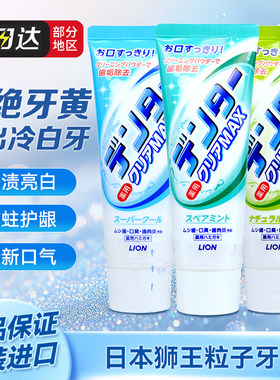 日本粒子洁净美白牙膏狮王进口