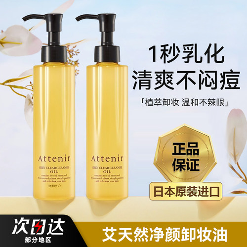 Attenir艾天然净颜亮肤卸妆油 敏感肌深层清洁脸部眼唇洁颜油卸妆