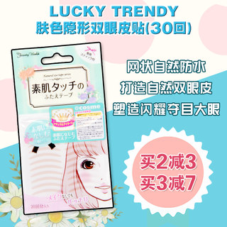 日本本土Lucky无痕素肌双眼皮贴自然裸色隐形月牙网纱状单面肤色