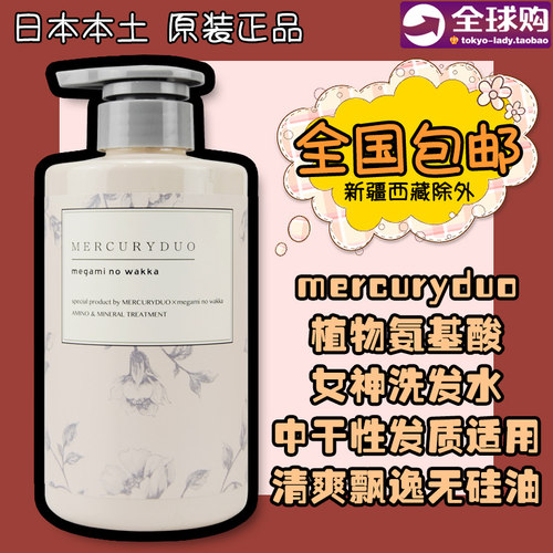 mercuryduo植物氨基酸女神洗发水