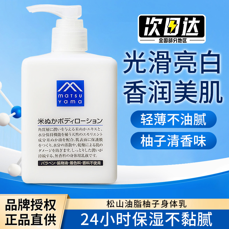 日本松山油脂天然精华滋润身体乳