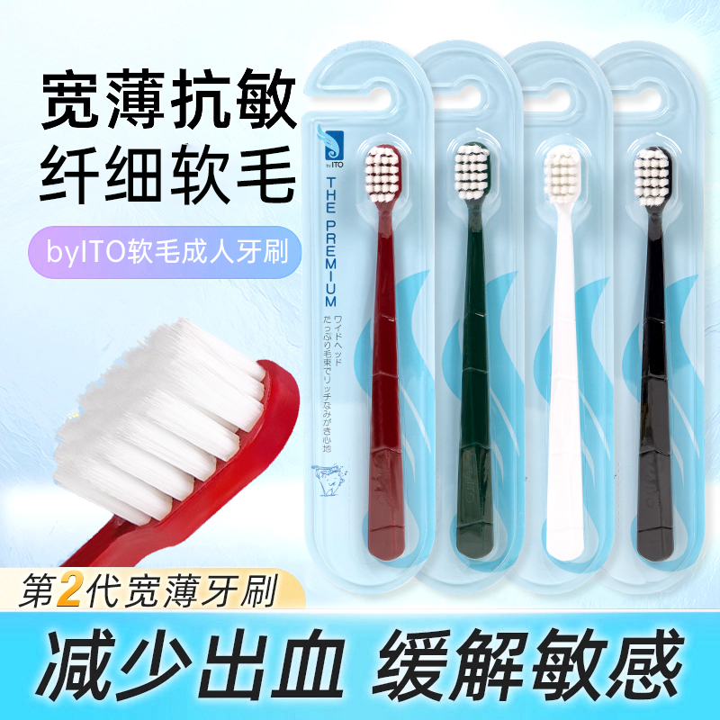 日本ITO艾特柔四色宽头牙刷