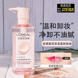 欧莱雅花萃净透卸妆油温和深层清洁卸妆乳膏女敏感肌清爽250ml
