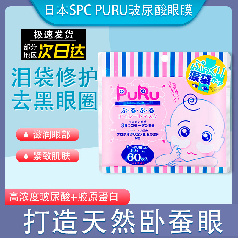 包邮授权日本SPC PURU玻尿酸高浓度眼部泪袋修护眼膜去黑眼圈60枚