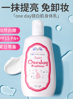 日本one day亮白身体乳液白肌素颜霜brightener晒黑spf15 Oneday