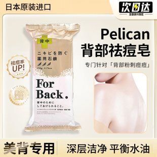 back背后痘痘美背粉刺后背除螨香皂 日本pelican背部去祛痘皂for