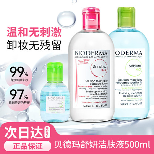 贝德玛卸妆水粉水蓝水眼唇卸妆液脸部眼部温和深层清洁彩妆500ml