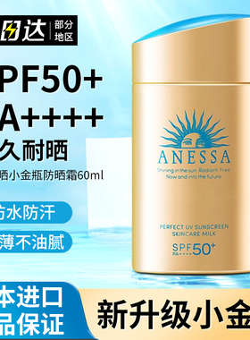 安耐晒防晒霜小金瓶安热沙专用防紫外线女女清爽隔离面部SPF50+