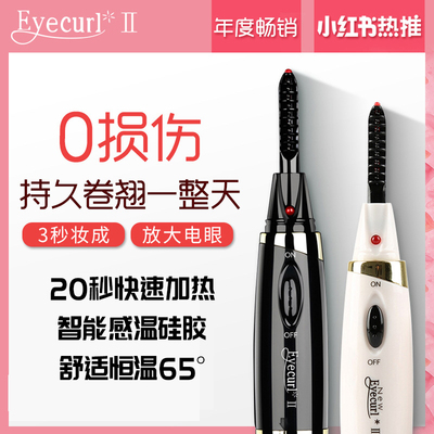 电动卷翘睫毛夹Eyecurl持久定型