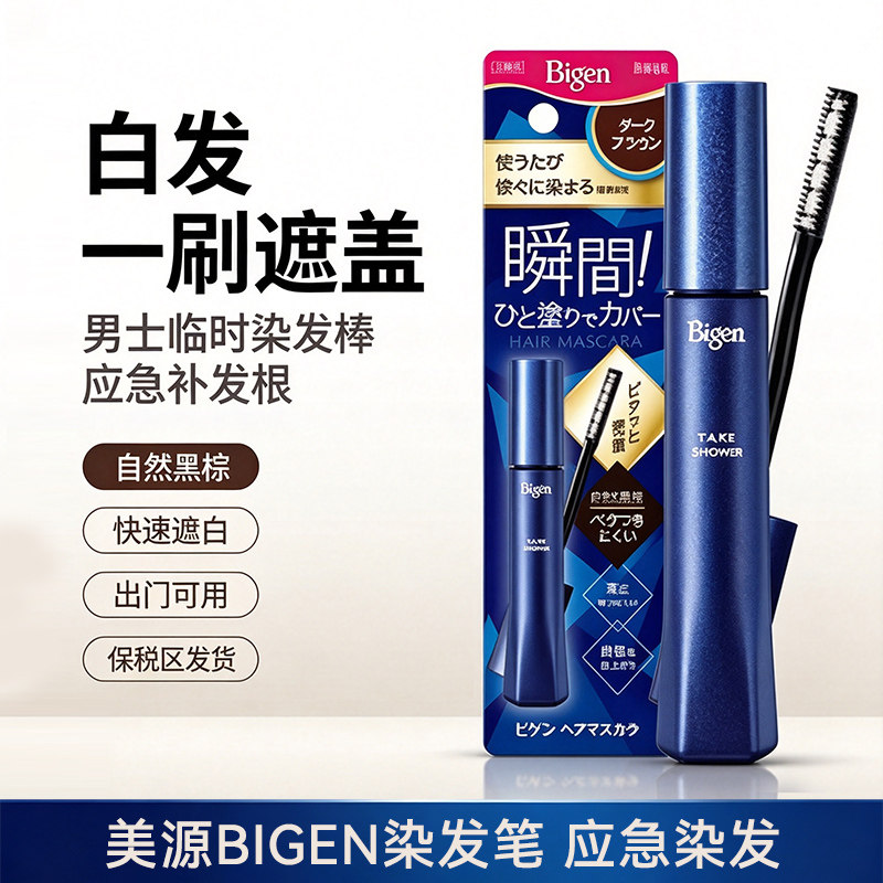 应急染发美源男士白发染发笔日本