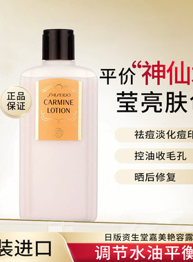 资生堂日本艳容露化妆水去痘控油