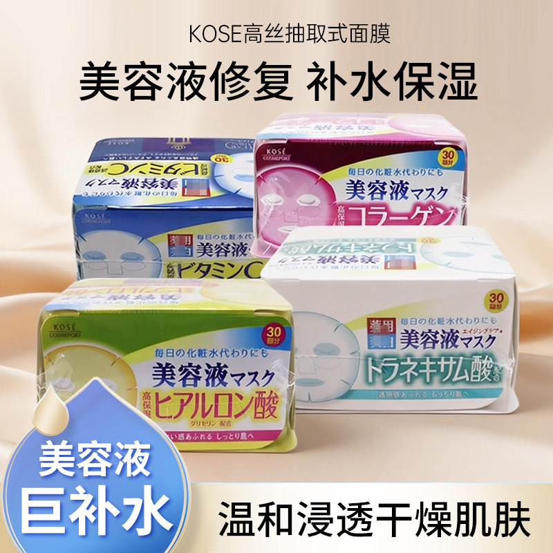 日本原装高丝KOSE美容液面膜贴30片抽取式面膜亮白蓝/黄/粉/银色