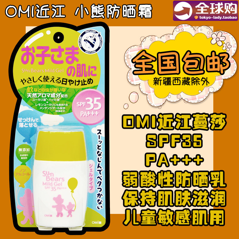 日本OMI近江蔓莎小熊弱酸性防晒乳霜30ml防蚊虫儿童敏感肌用 黄瓶
