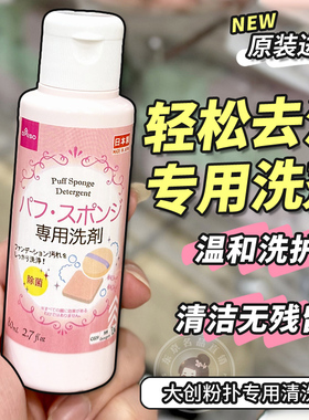 日本大创粉扑清洗剂海绵美妆蛋化妆刷棉刷子二合一清洁工具洗刷液