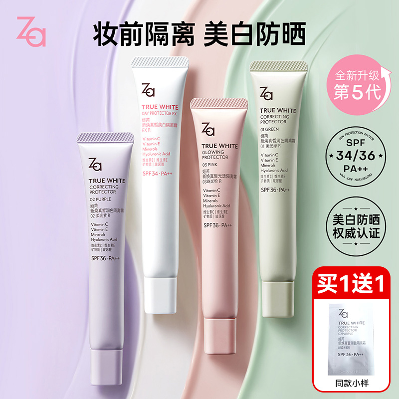 Za隔离霜防晒妆前打底