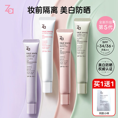 Za隔离霜防晒妆前打底
