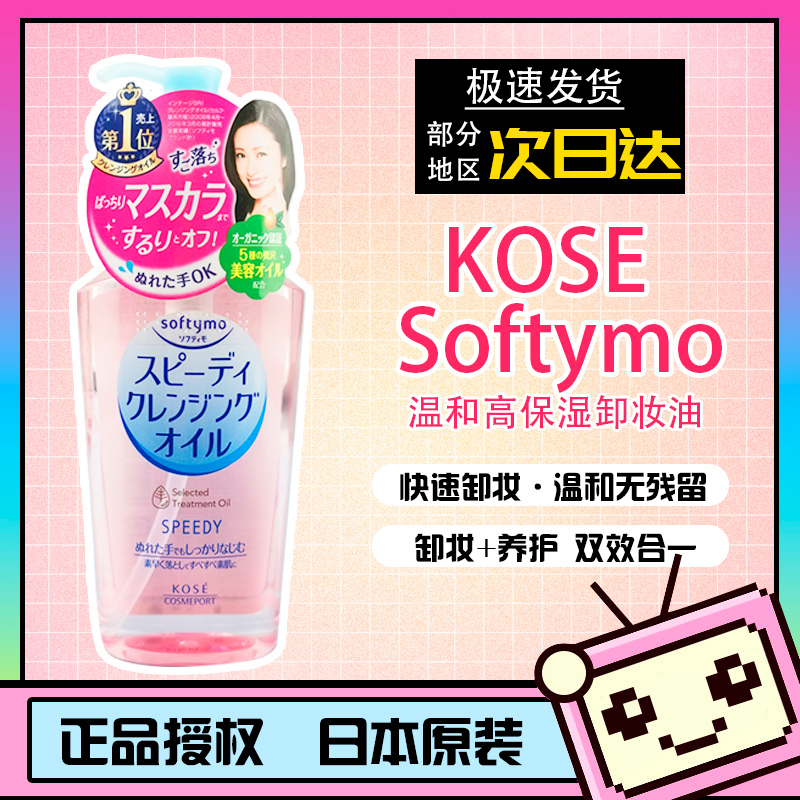 日本softymo/kose高丝卸妆油温和高保湿脸部深层清洁眼唇卸妆液水-封面