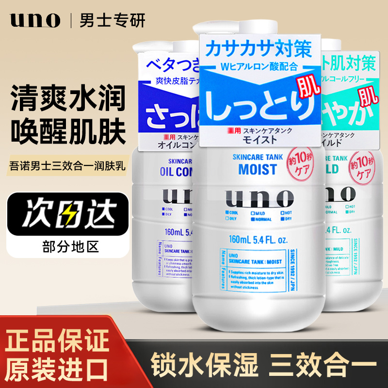 日本UNO吾诺男士三合一乳液面霜堂控油保湿资滋润补水乳生爽肤水