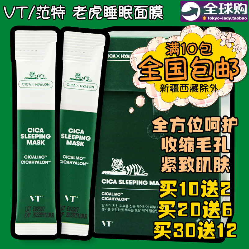 vt韩国积雪草精华保湿睡眠面膜