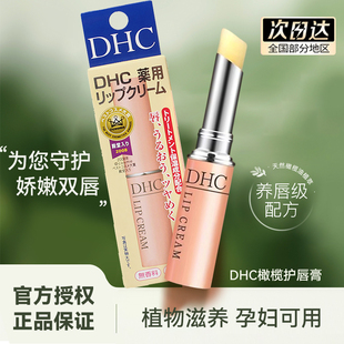 天然滋润补水保湿 日本DHC纯榄护唇膏润唇膏 持久无色男女唇部护理