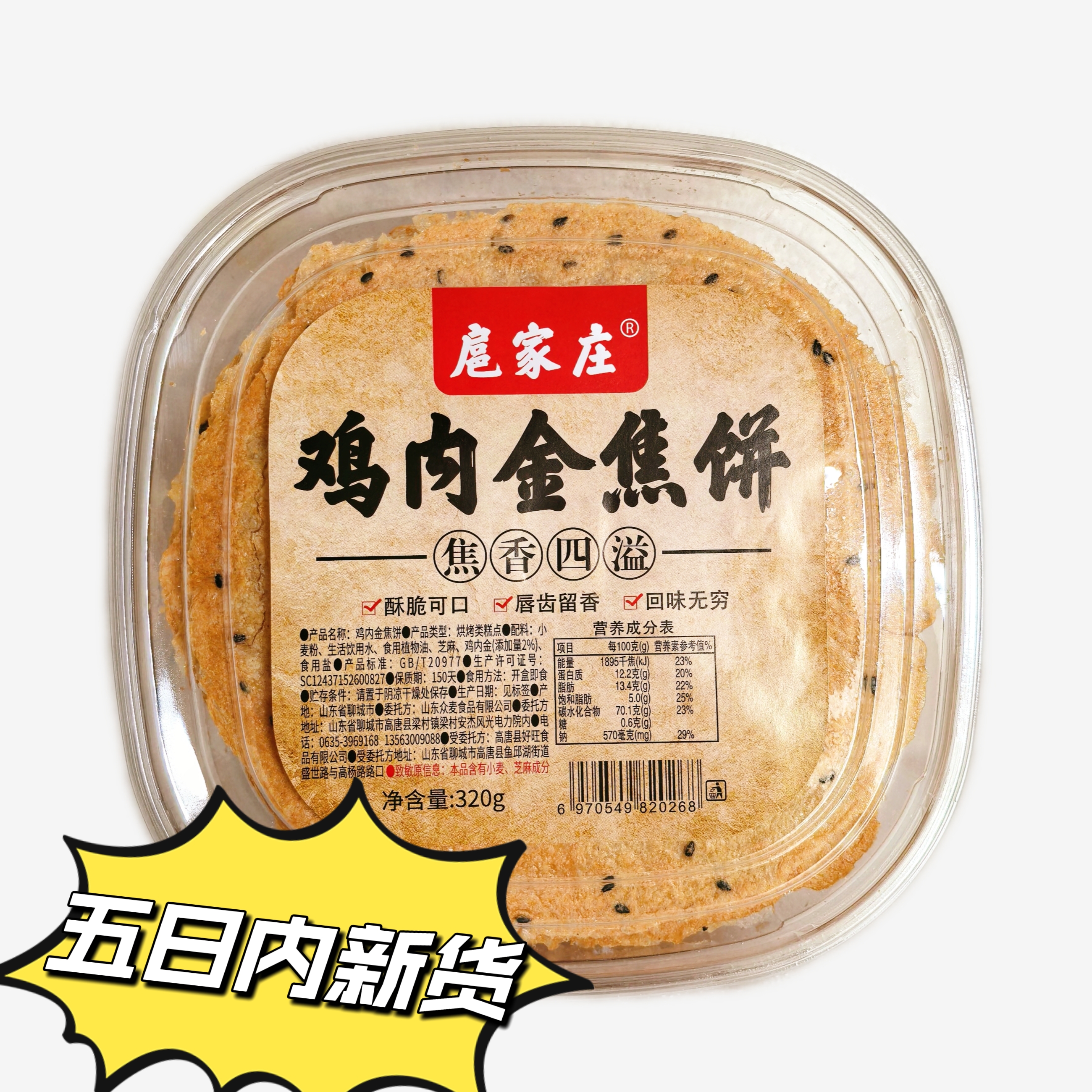 扈家庄鸡内金黄金焦饼  健康无添加焦香酥脆养胃小零食  山东特产