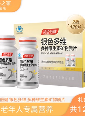 汤臣倍健复合银色多维多种维生素矿物质片官方老年b族c男女b2礼盒