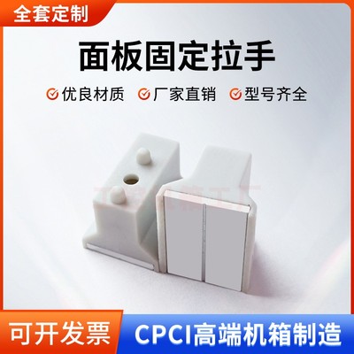 CPCI机箱塑料 面板把手 铝型材把手 专用捏手小塑料件简易型
